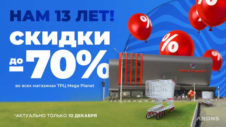 Скидки до 70% во всех магазинах ТРЦ Mega Planet в честь 13-летия