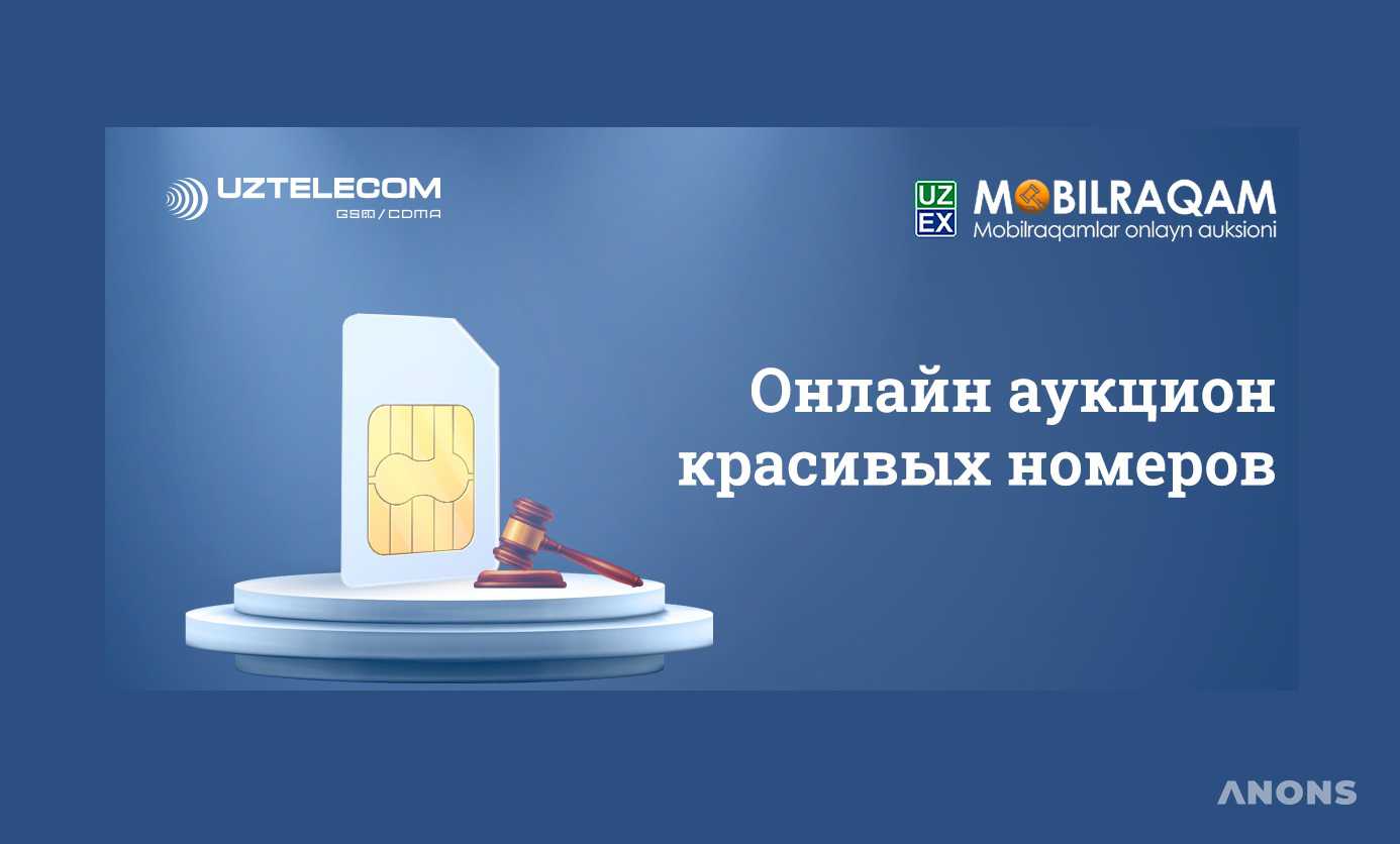 «Красивые» номера UZTELECOM теперь можно приобрести на онлайн-аукционе