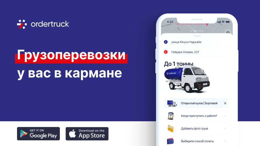 Ordertruck - современный и удобный сервис для организации грузоперевозок