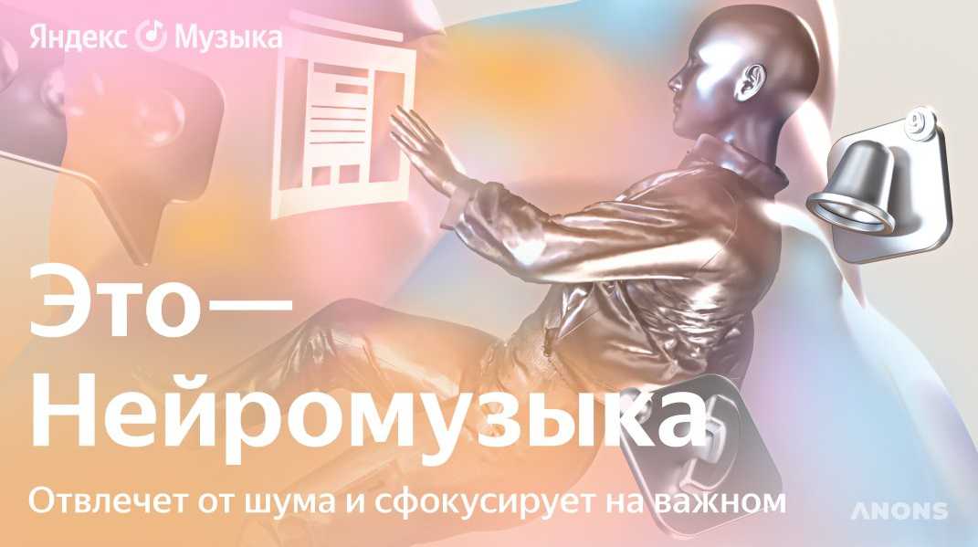 «Яндекс» представила «Нейромузыку» – бесконечные треки, создаваемые ИИ