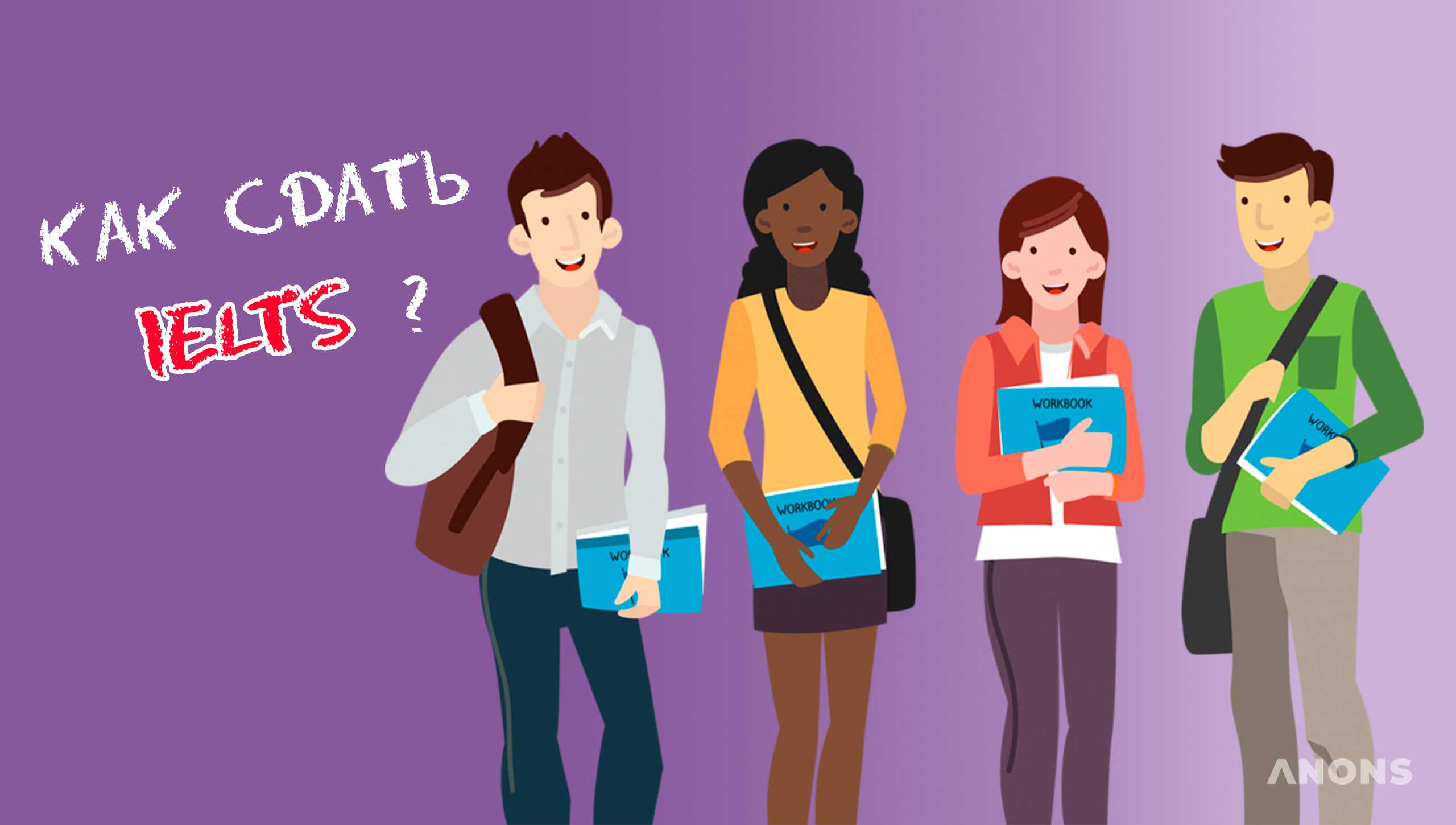 Полезные советы от тех, кто сдал IELTS