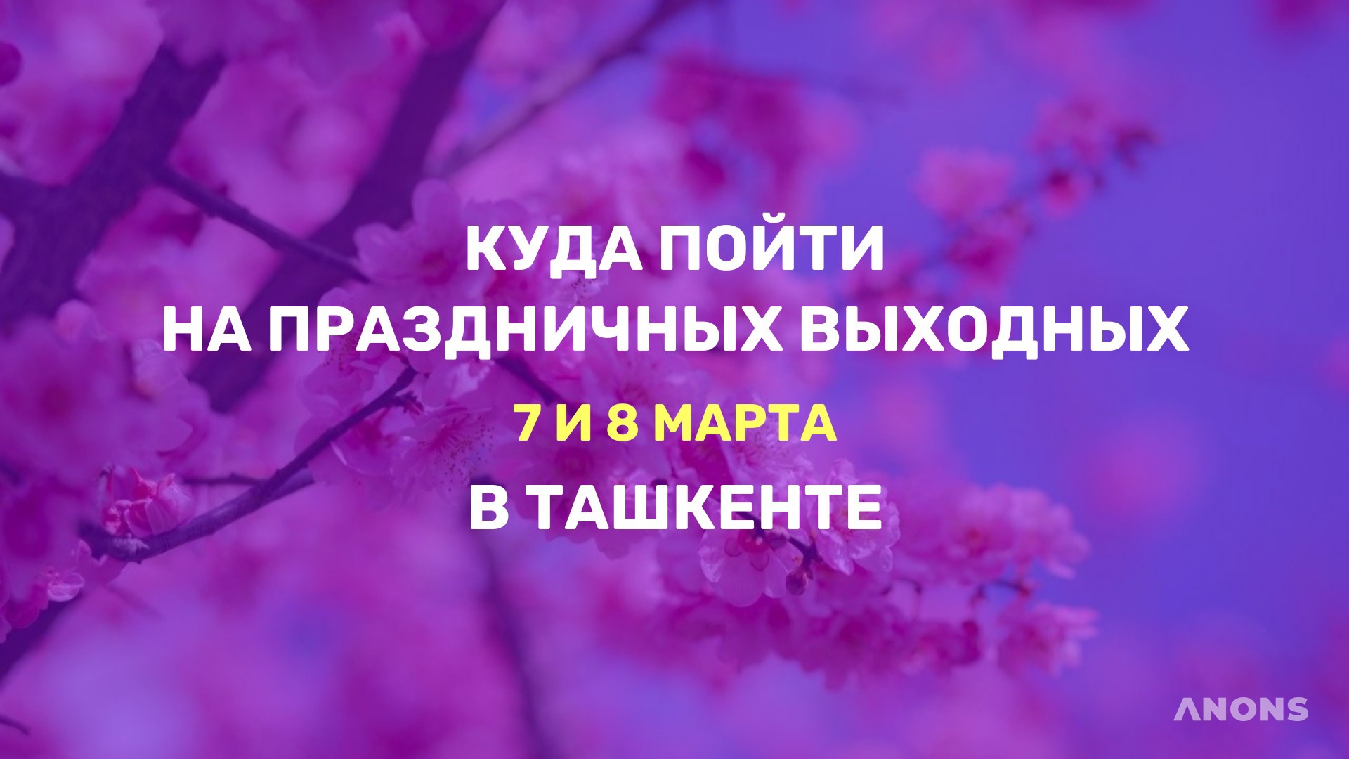 Праздничные выходные: куда сходить 7 и 8 марта