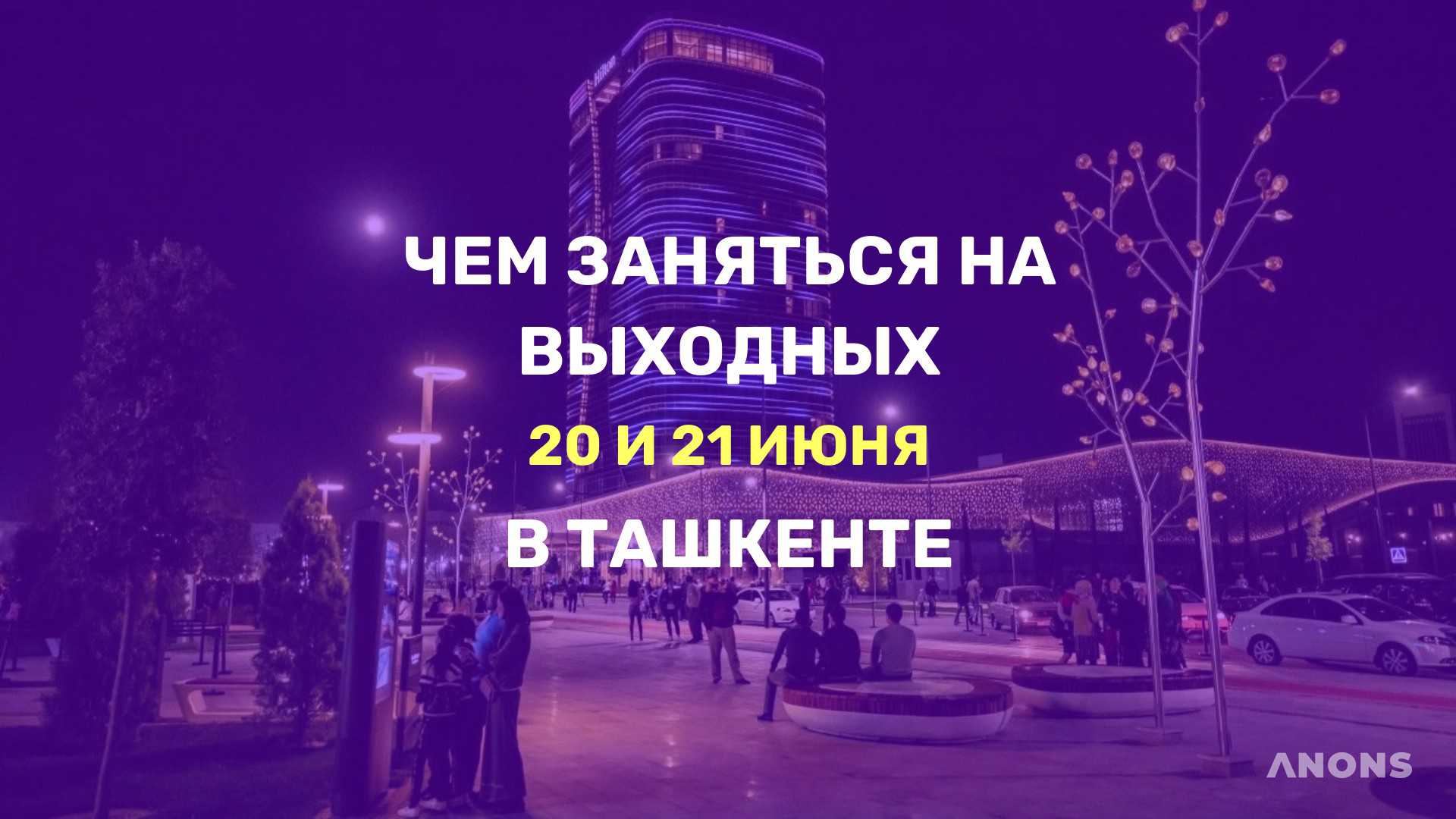 Что делать на выходных - подборка идей