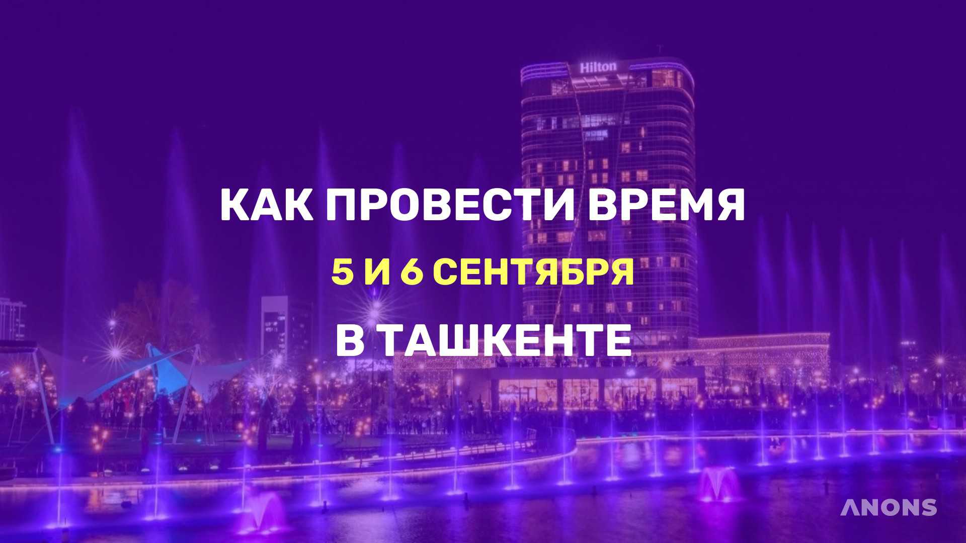 Как провести время в выходные - подборка идей