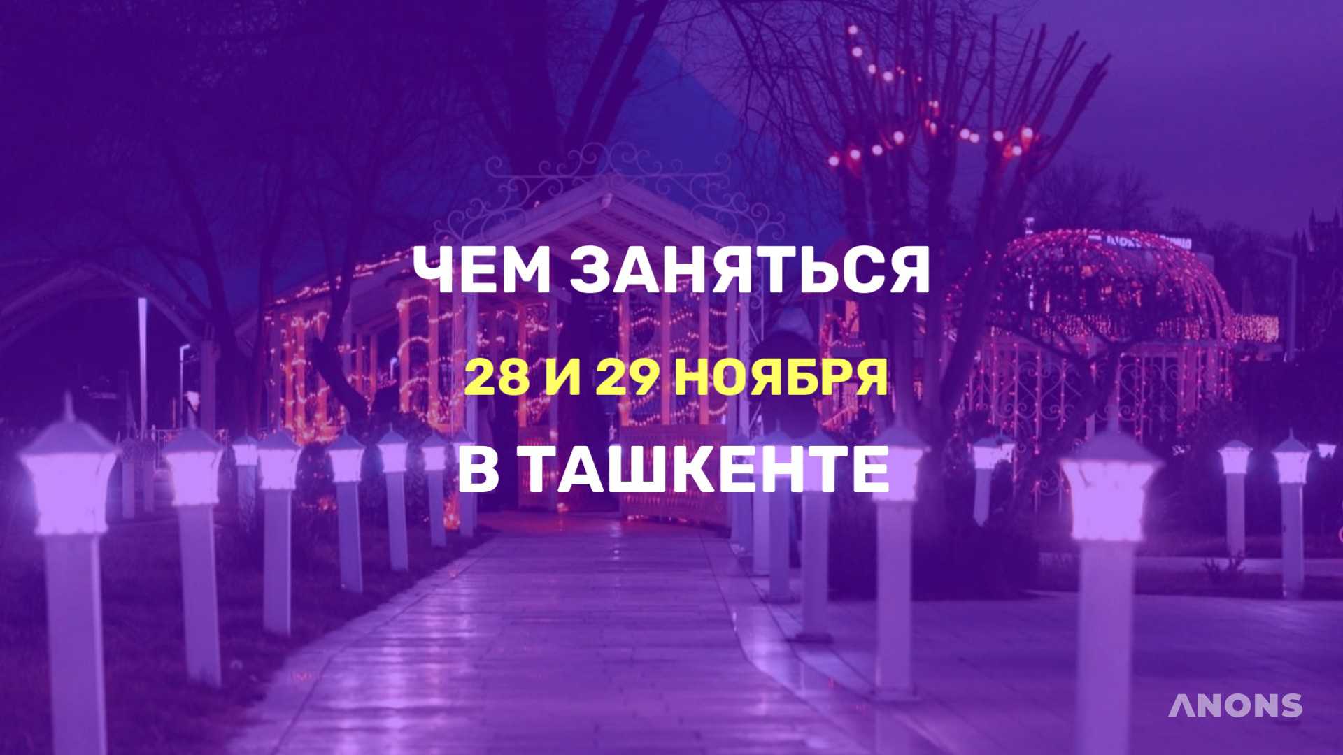 Что делать на выходных в Ташкенте - подборка