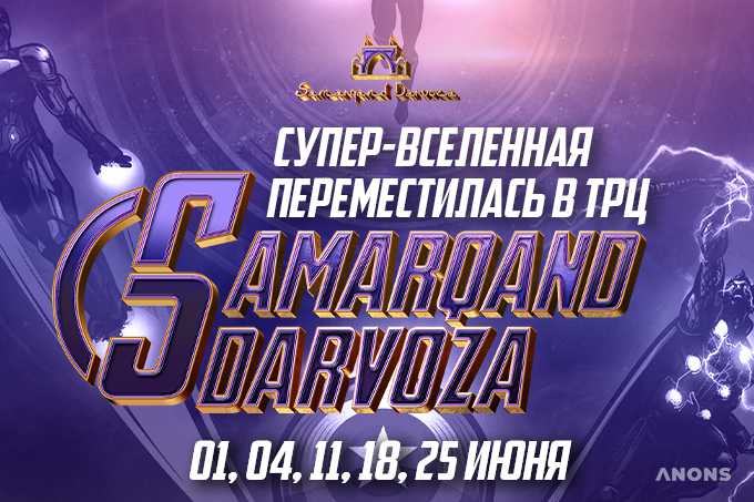 Супервселенная переместилась в Samarqand Darvoza
