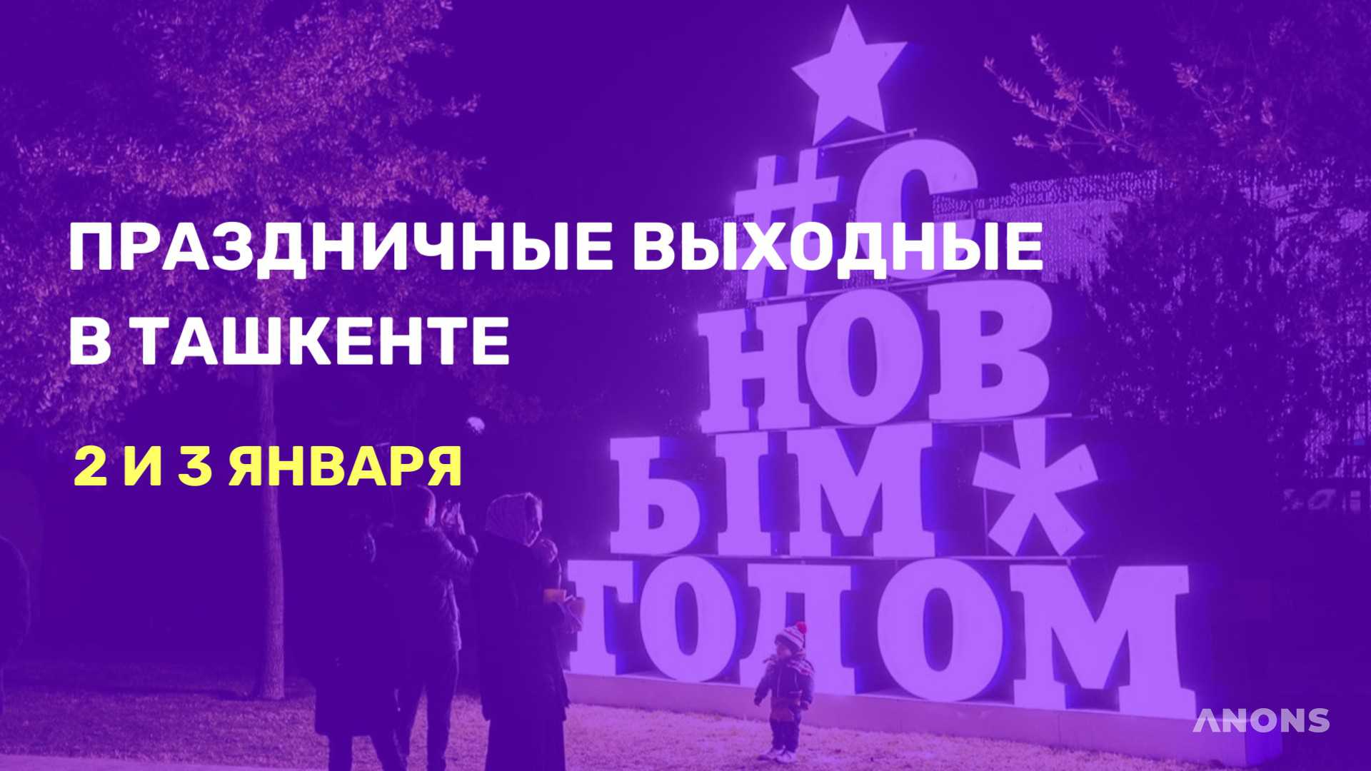 Праздничные выходные: куда сходить 2 и 3 января