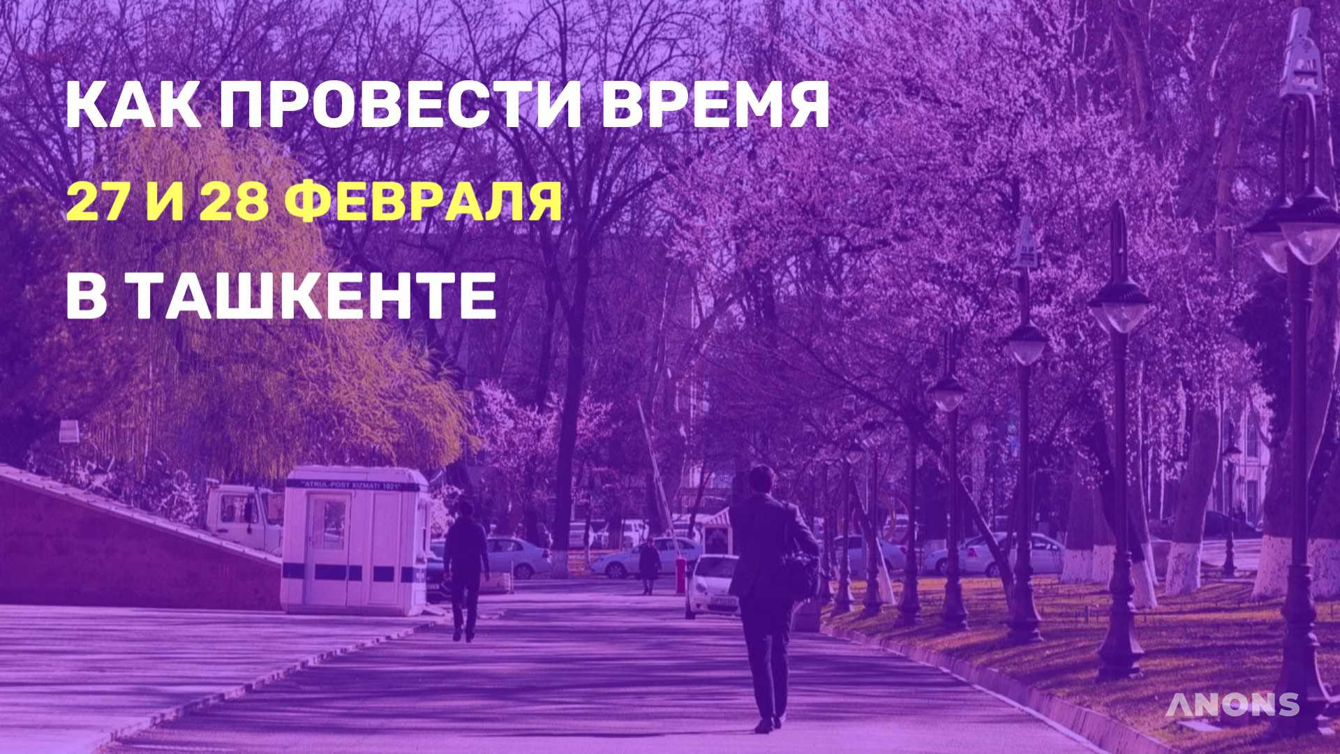 Куда сходить на выходных в Ташкенте - подборка