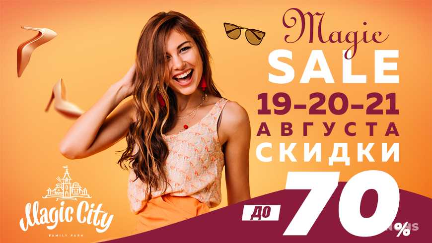 Magic City объявляет о запуске акции MAGIC SALE
