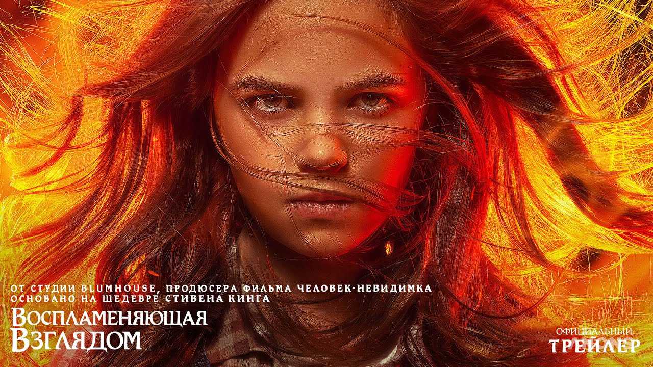 Вышел трейлер фантастического триллера «Воспламеняющая взглядом» по роману Стивена Кинга