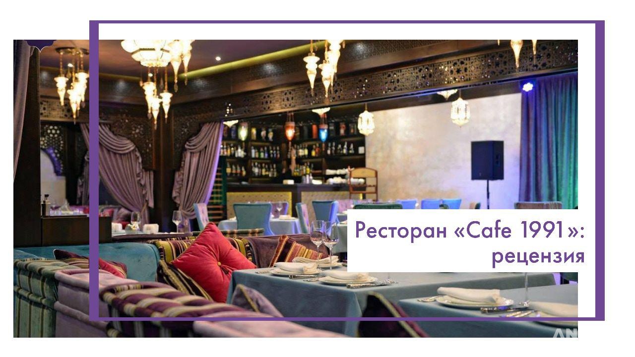 Cafe 1991: рецензия