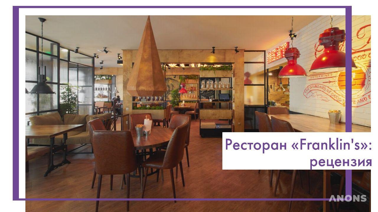 Ресторан «Franklin's»: рецензия