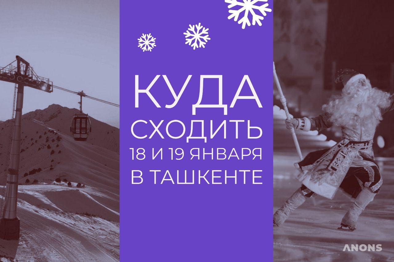 Куда сходить 18 и 19 января?