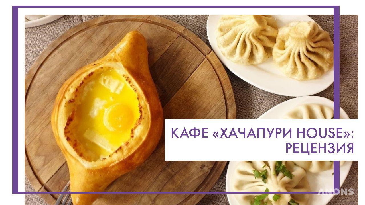 Кафе «Хачапури House» - рецензия