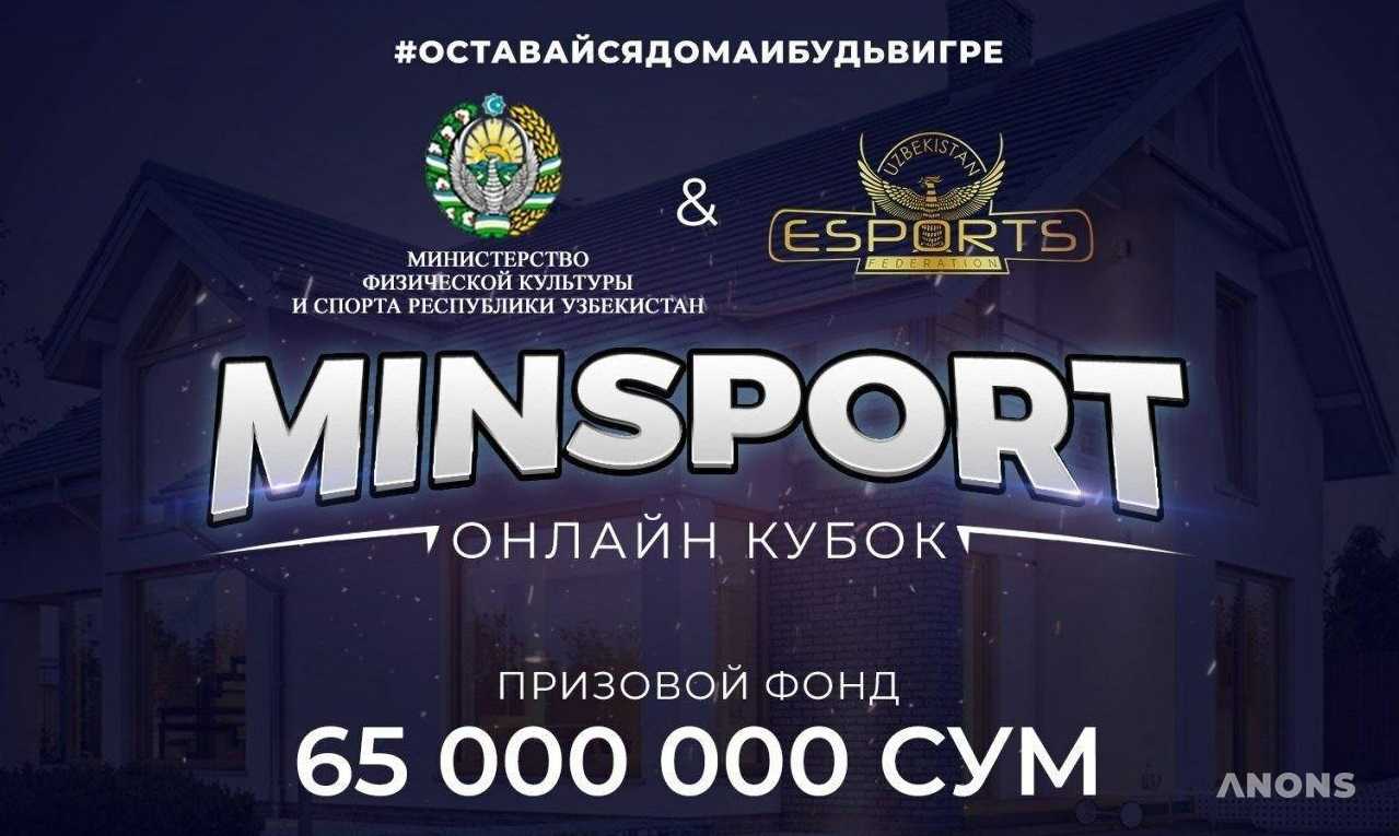 Открыта регистрация на соревнования по киберспорту MINSPORT Online Cup
