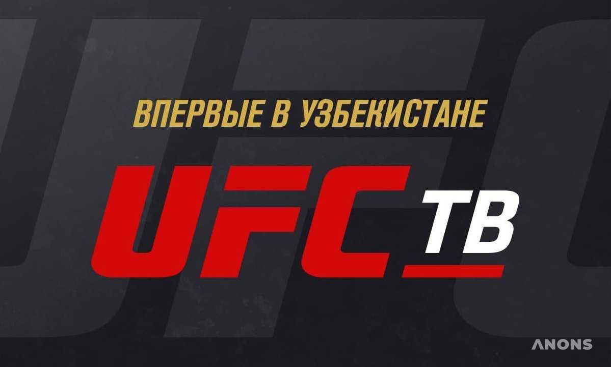 UFC ТВ теперь доступен на территории Узбекистана