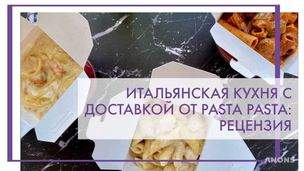 Итальянская кухня с доставкой от Pasta Pasta - рецензия