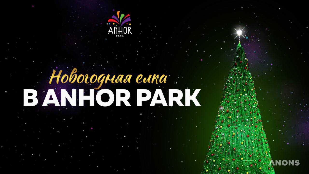 В Anhor Park вас ждёт огромная новогодняя ёлка