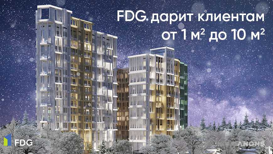 Новогодние подарки от девелопера FDG
