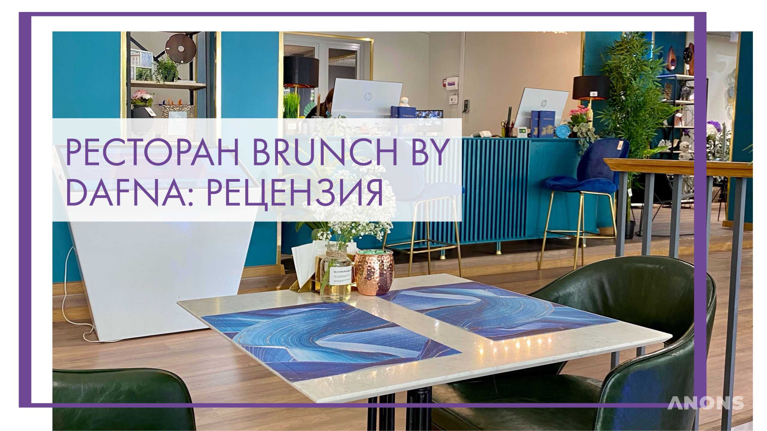 Ресторан Brunch by Dafna: рецензия