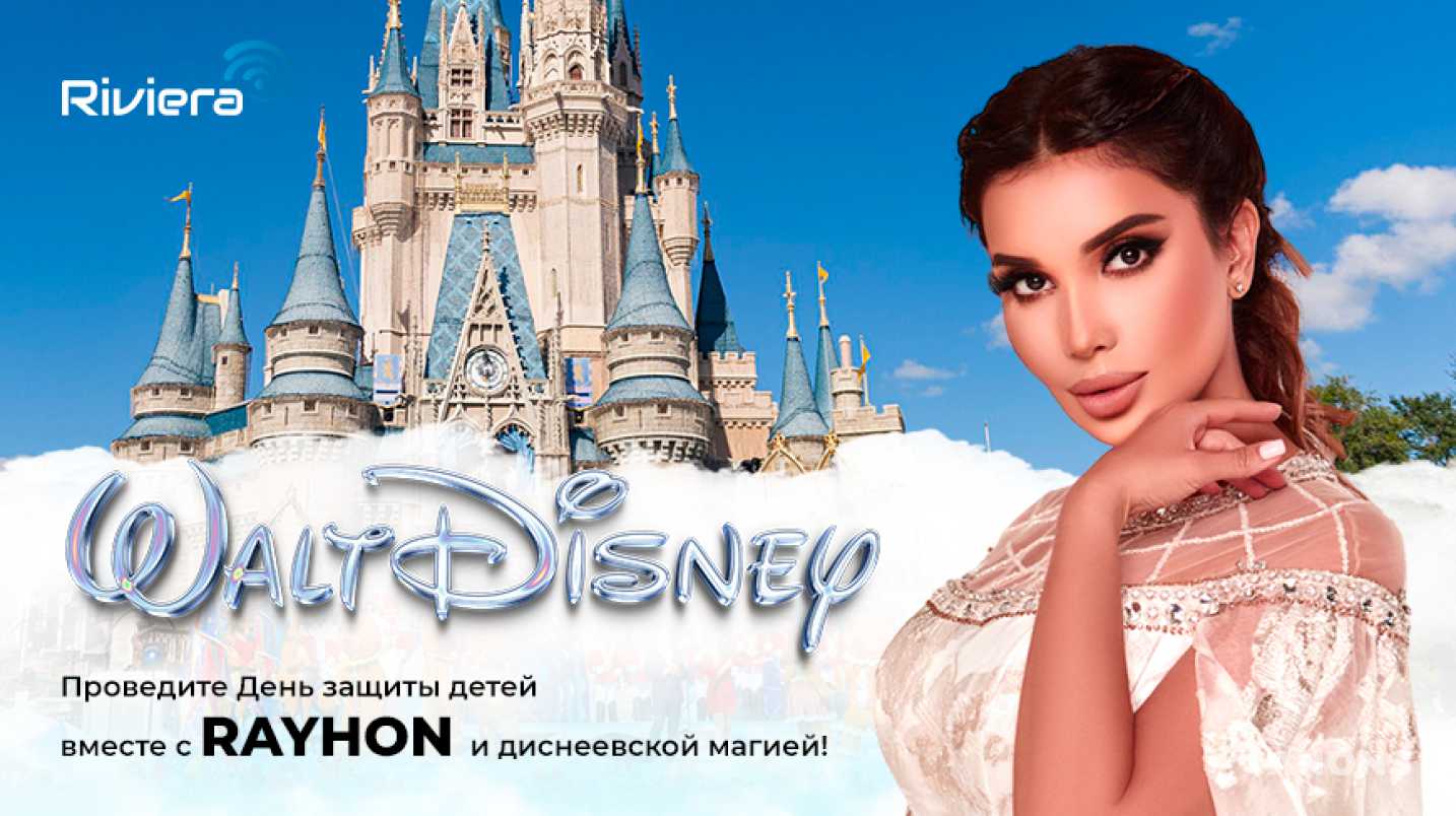 ТРЦ Riviera приглашает отметить День защиты детей вместе с непревзойденной певицей Райхон и окунуться в мир волшебства Walt Disney