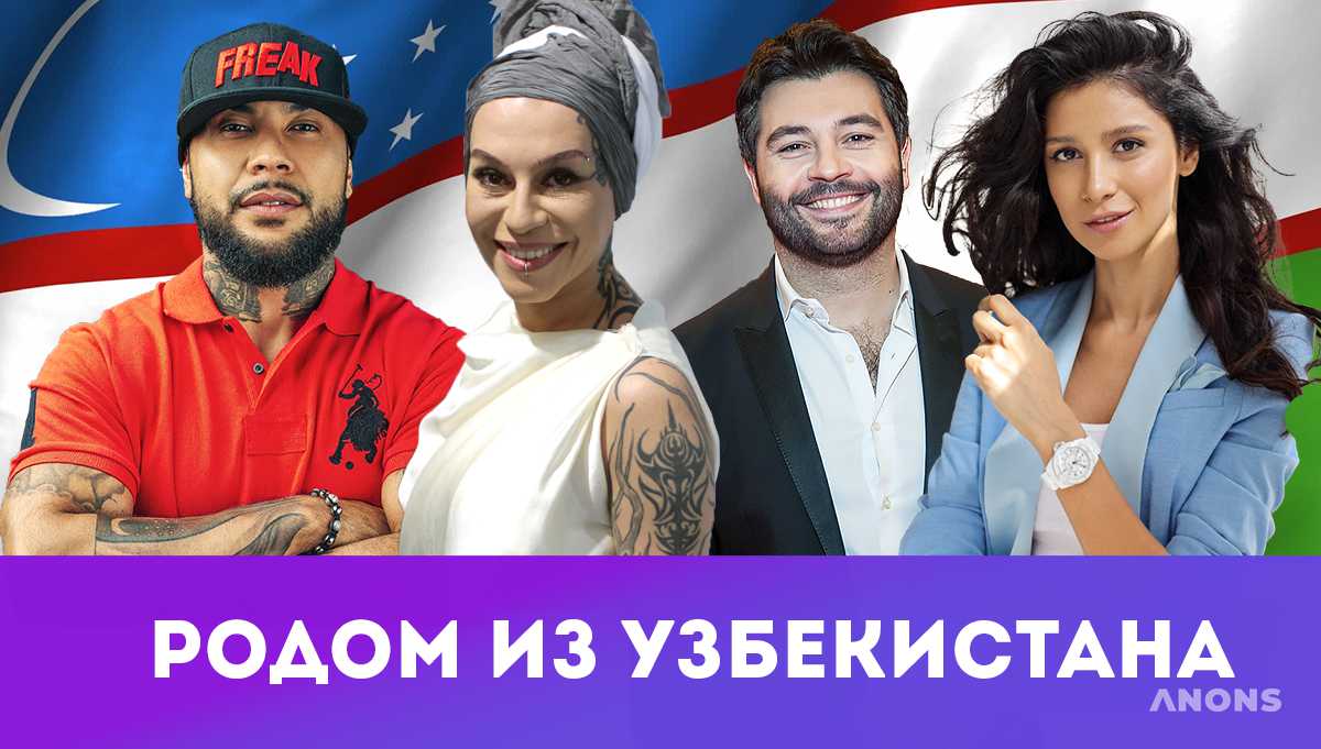 Родом из Узбекистана: 10 знаменитых звезд