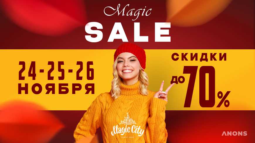 В Magic City начинается волшебная распродажа – Magic Sale