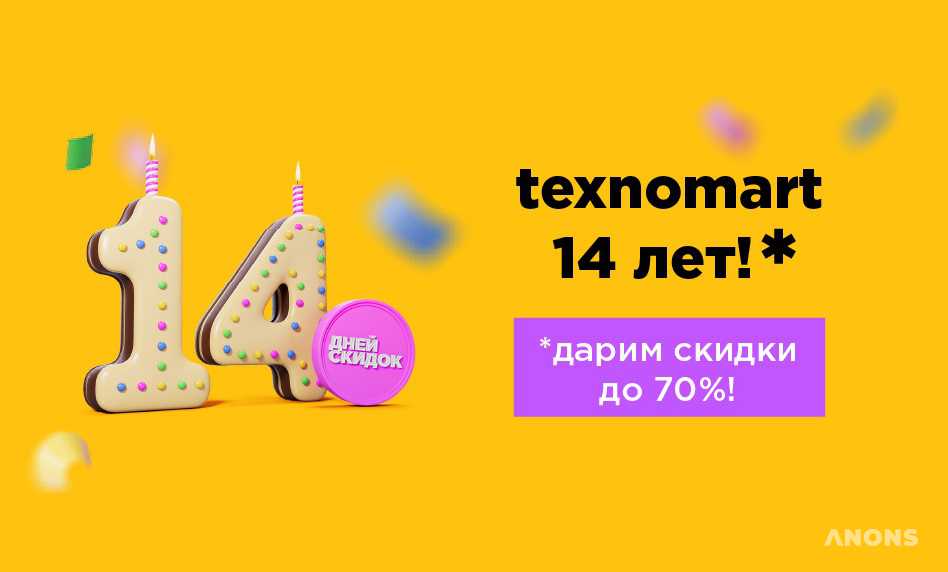 texnomart в честь своего 14-летия дарит скидки до 70%