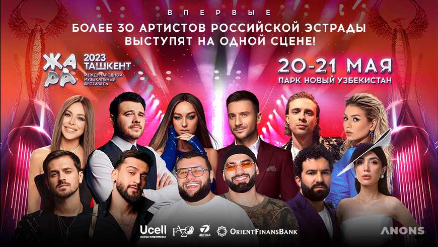 В Ташкенте впервые пройдёт крупный международный музыкальный фестиваль «ЖАРА»