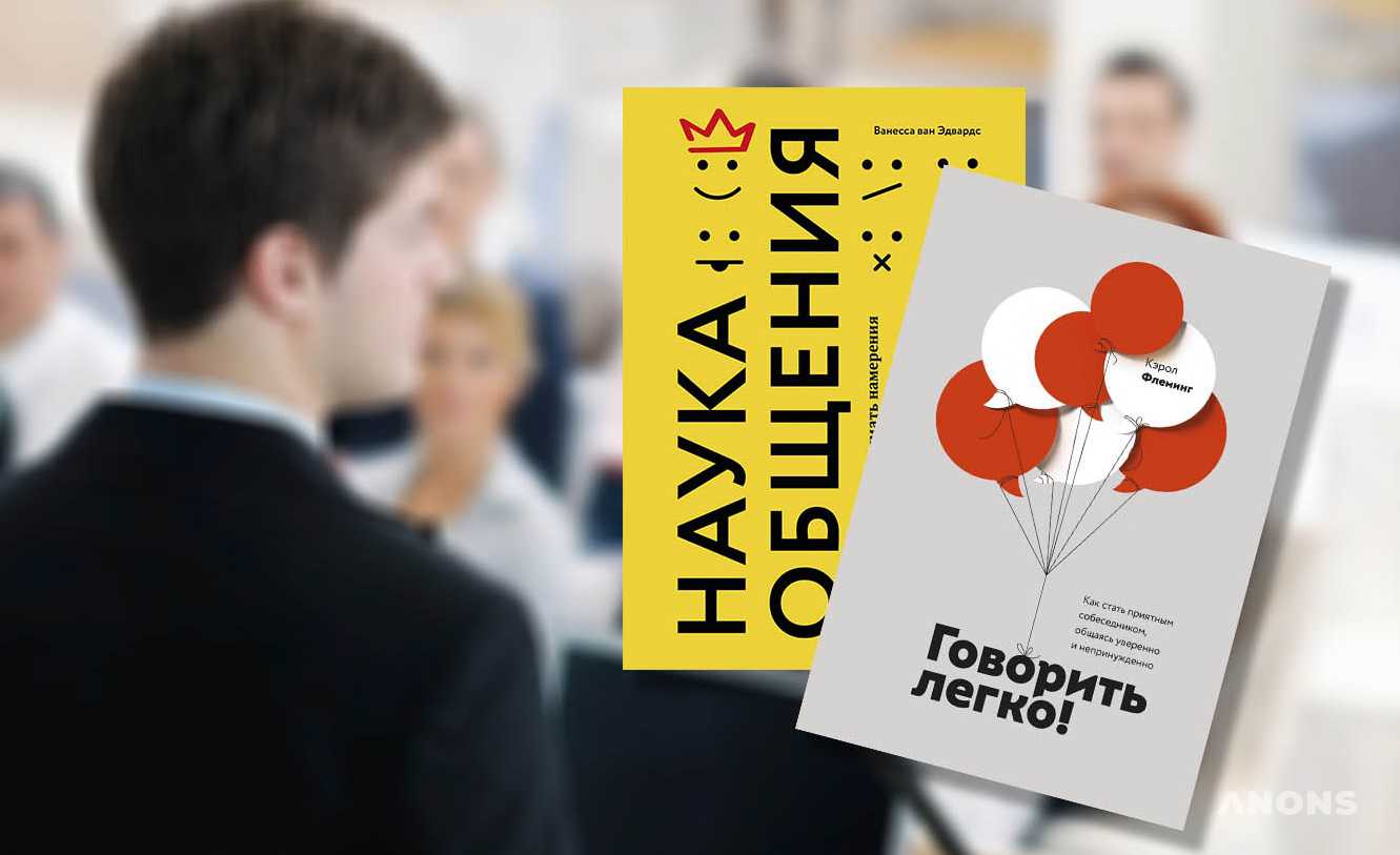 6 книг, помогающих улучшить навыки общения