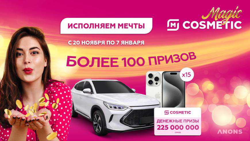 Дрогери-сеть M Cosmetic запускает масштабную акцию – Magic Cosmetic