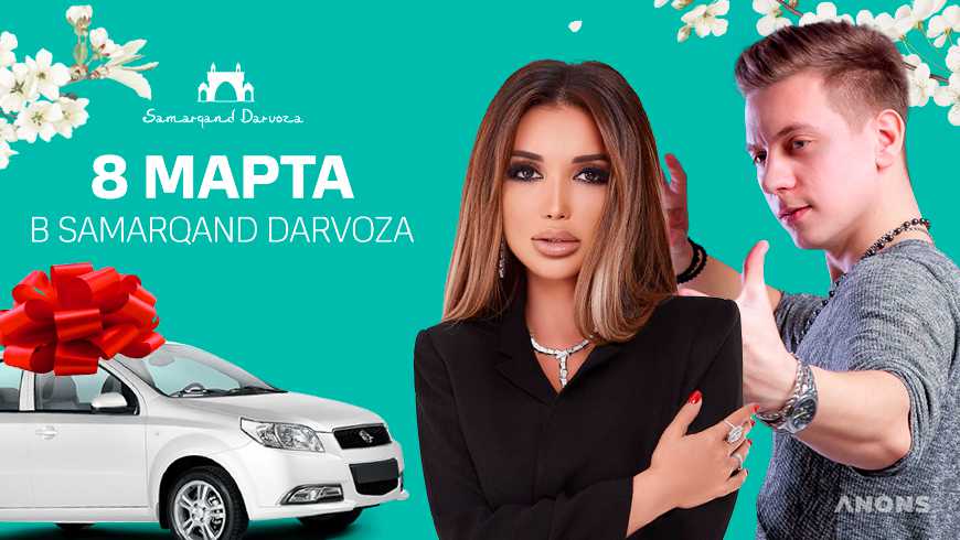 ТРЦ Samarqand Darvoza приглашает провести 8 Марта вместе