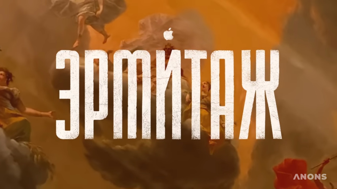 Apple выпустила пятичасовой фильм про Эрмитаж, снятый на iPhone