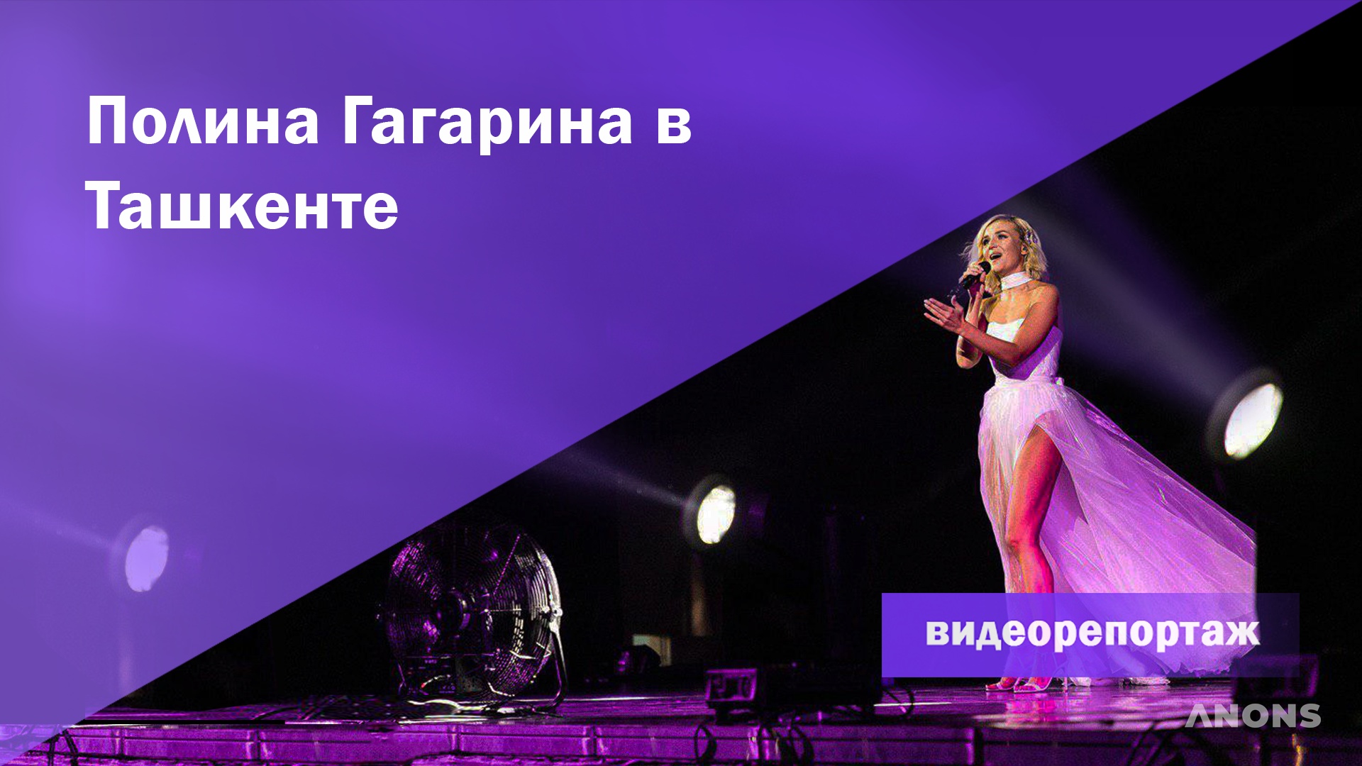 Интервью с Полиной Гагариной после концерта - видео