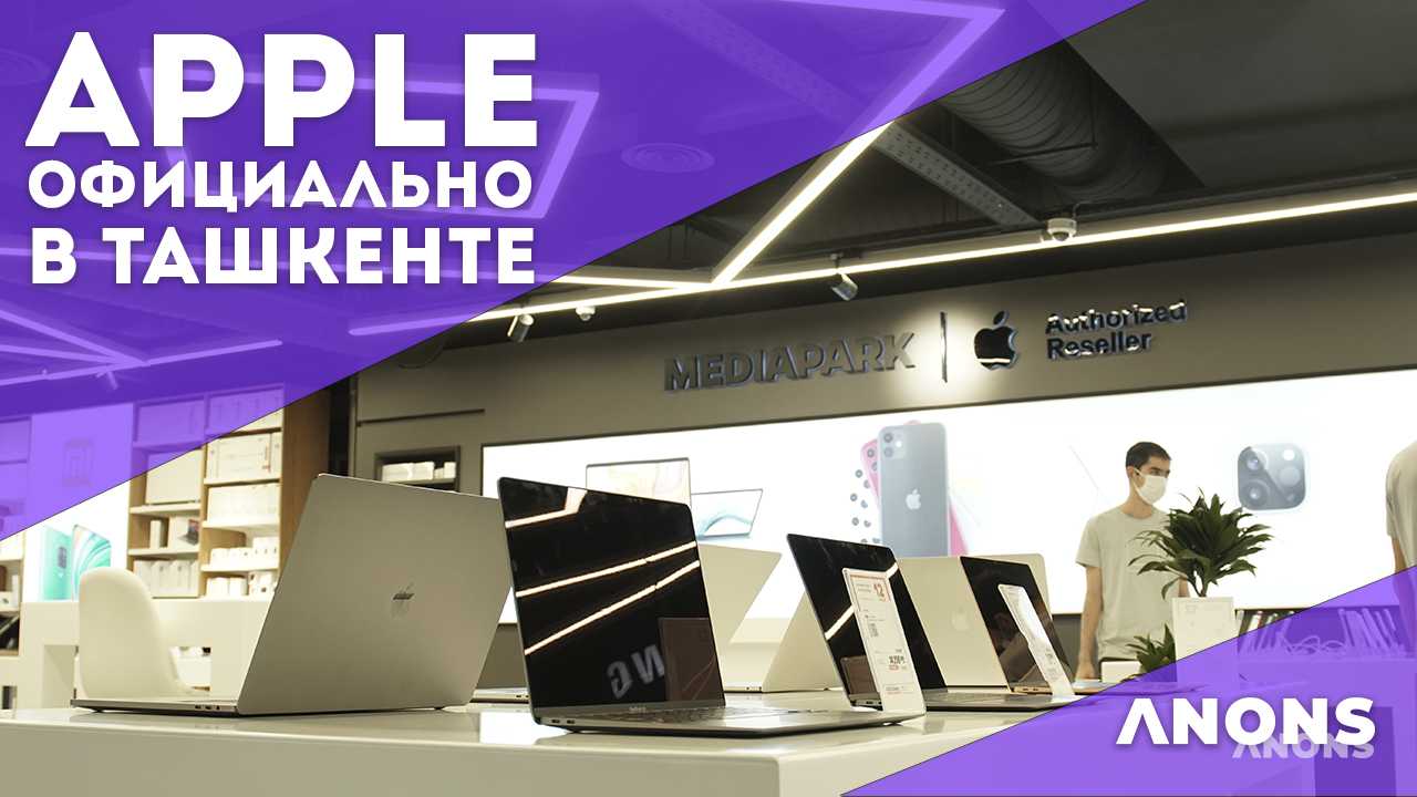 Как выглядит зона с официальной продукцией Apple в Ташкенте - видеорепортаж