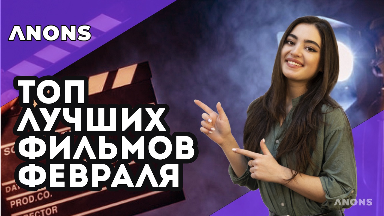 Новинки кино. Февраль 2020 - видео