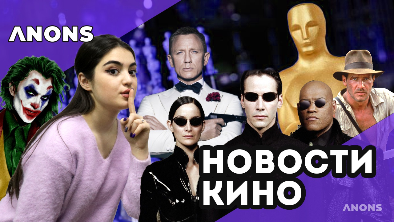 Киноновости, 10.02 - новые приключения миньонов, «Матрица 4» и другое