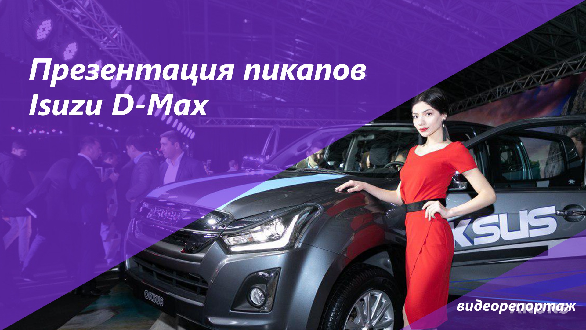 SamAuto представил ISUZU D-Max - видео