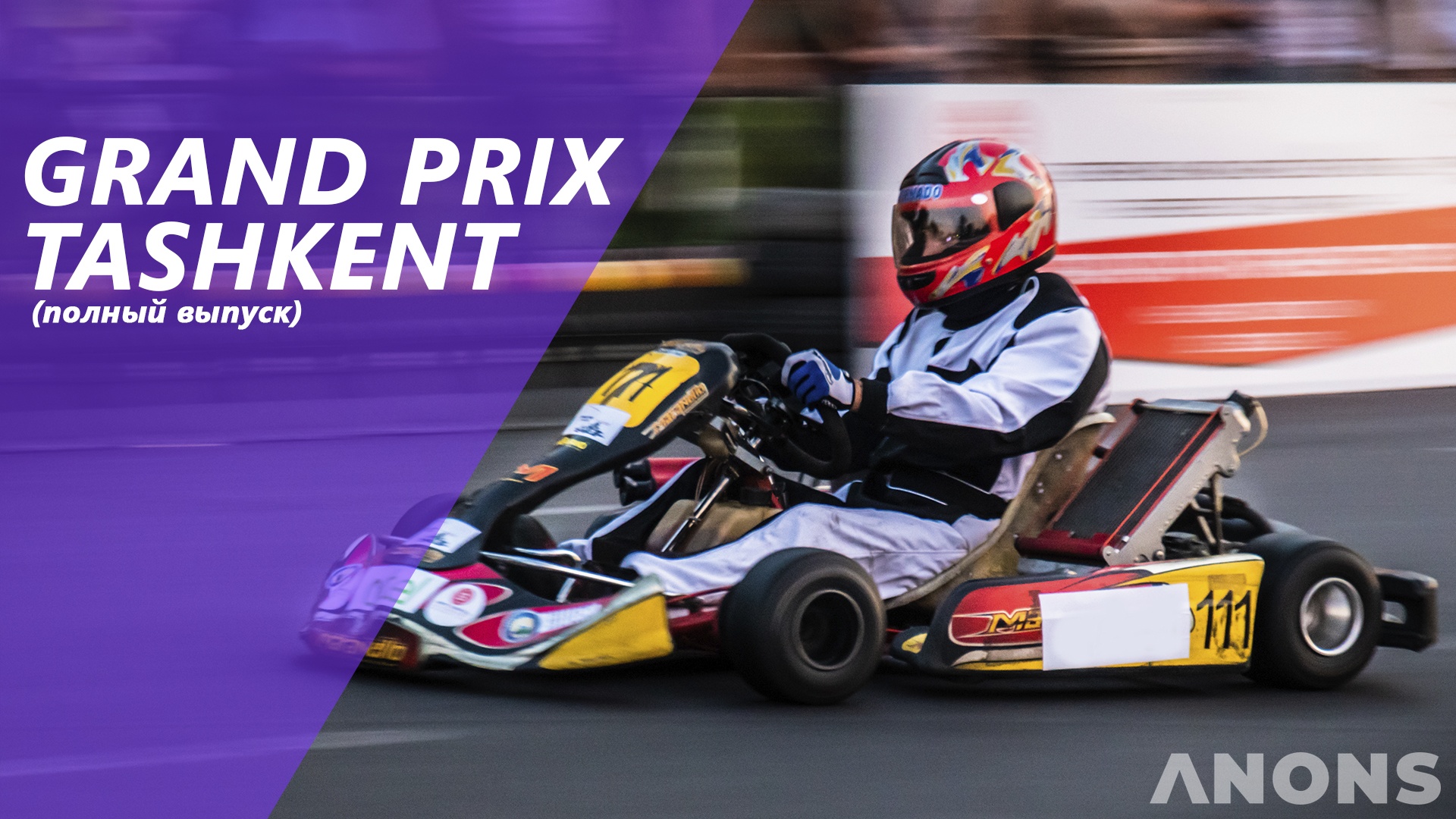 Первый «Grand Prix Tashkent» — как это было