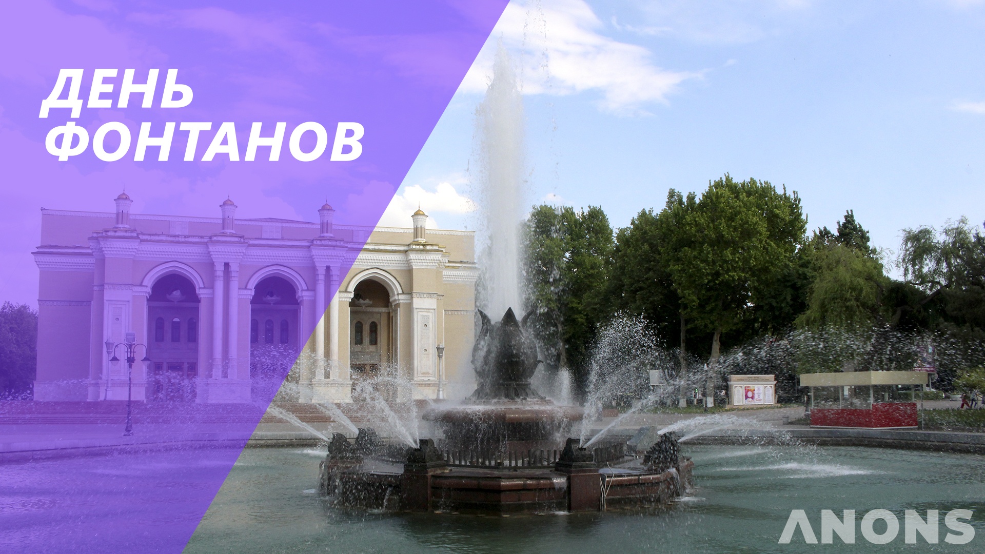 1 мая – День фонтанов