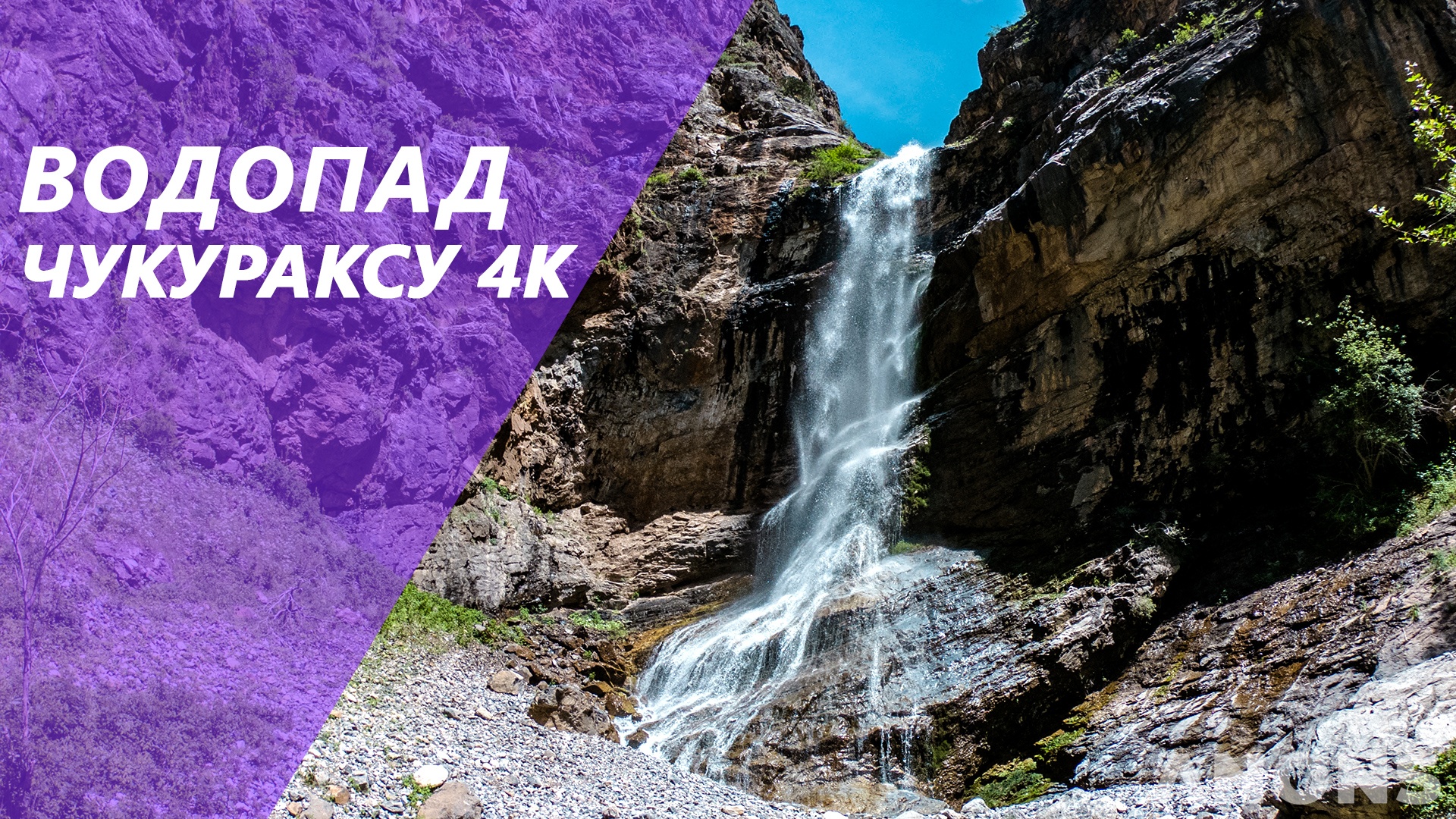 Красоты Узбекистана — Водопад Чукураксу 4K