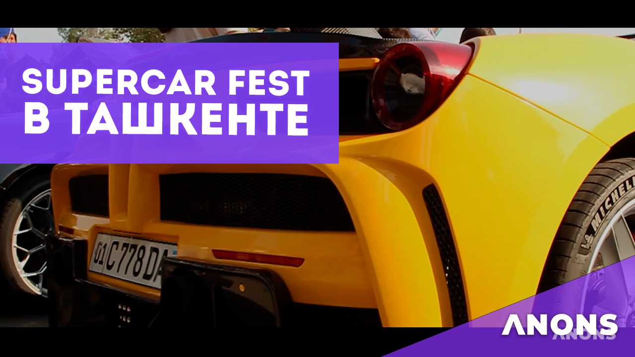 Supercar Fest в Ташкенте - видео