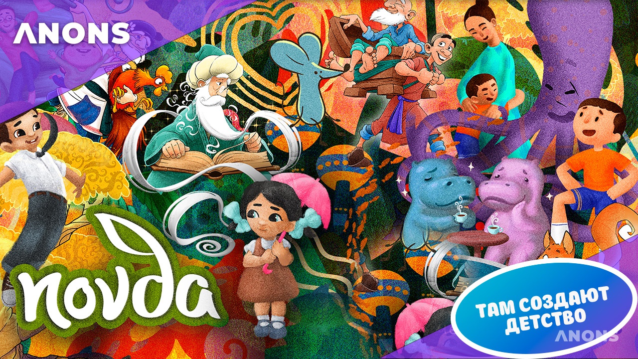 Там, где создают сказки: в гостях у NOVDA Edutainment - видео