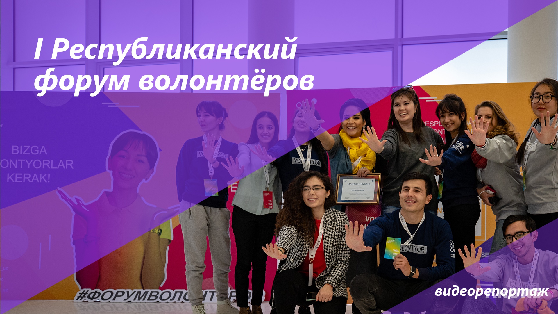 Как прошёл I Республиканский форум волонтёров - видеорепортаж