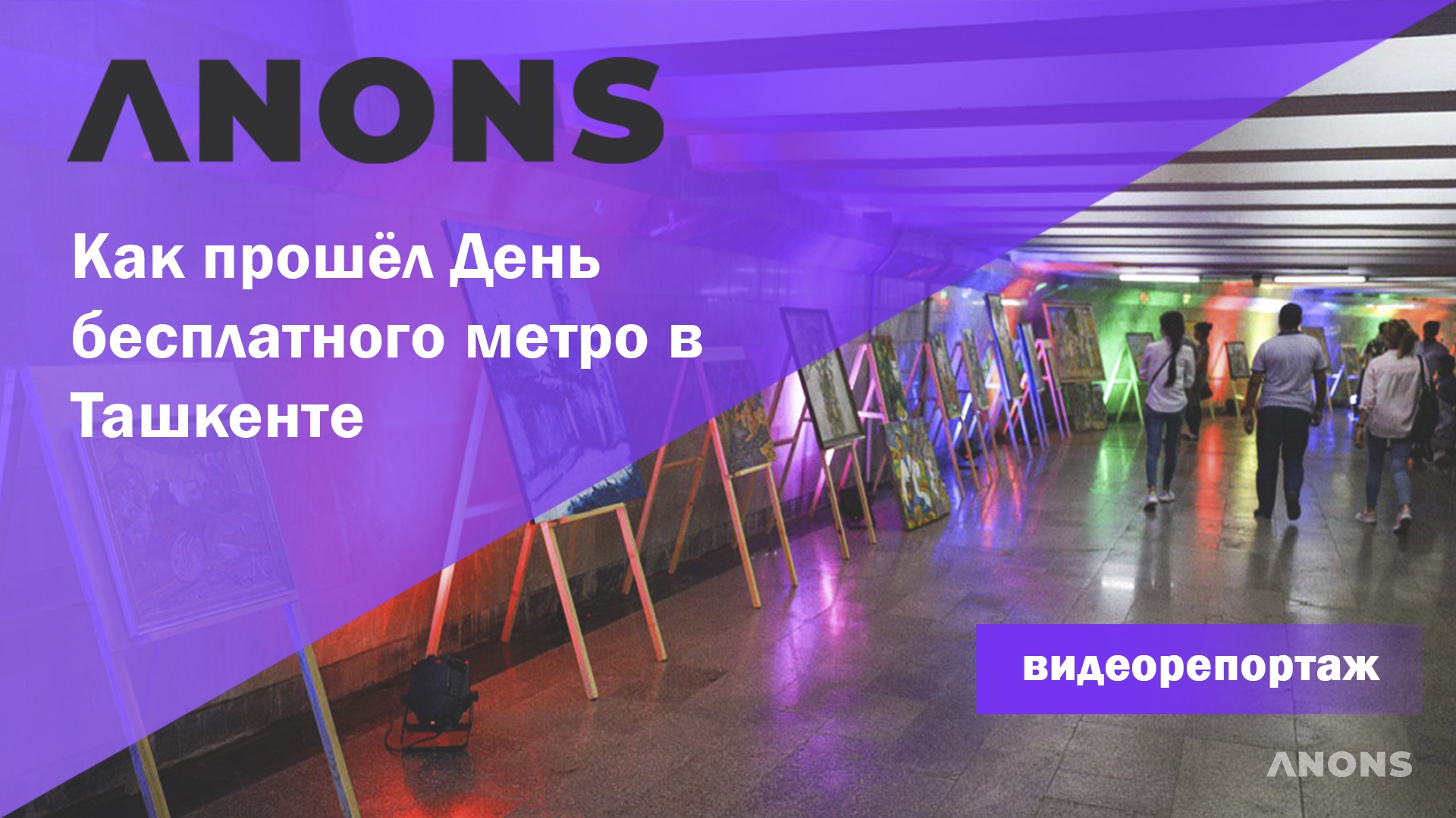 Как прошёл День бесплатного метро в Ташкенте - видеорепортаж