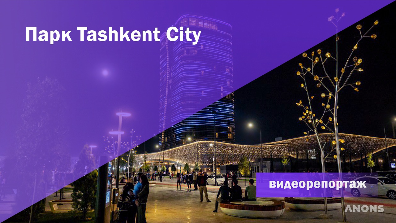 Уникальный парк Tashkent City