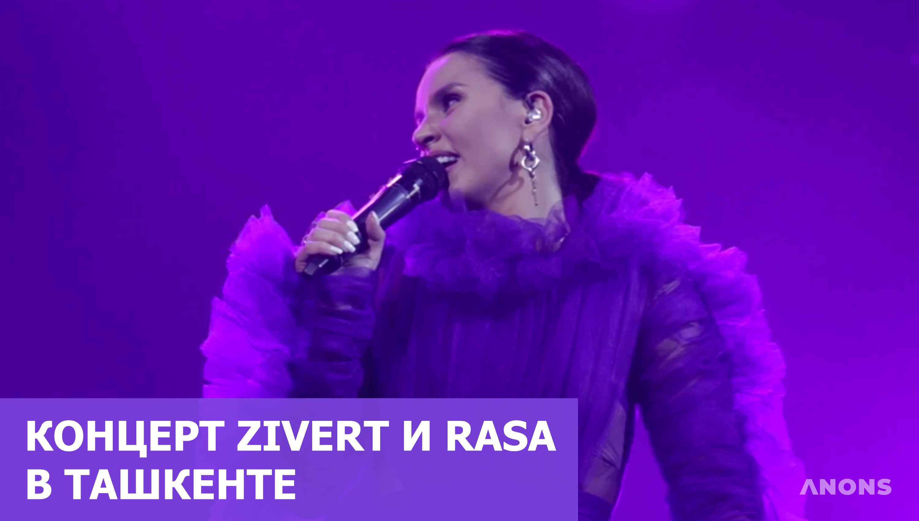 Как прошёл концерт Zivert и дуэта RASA в Ташкенте – видеорепортаж