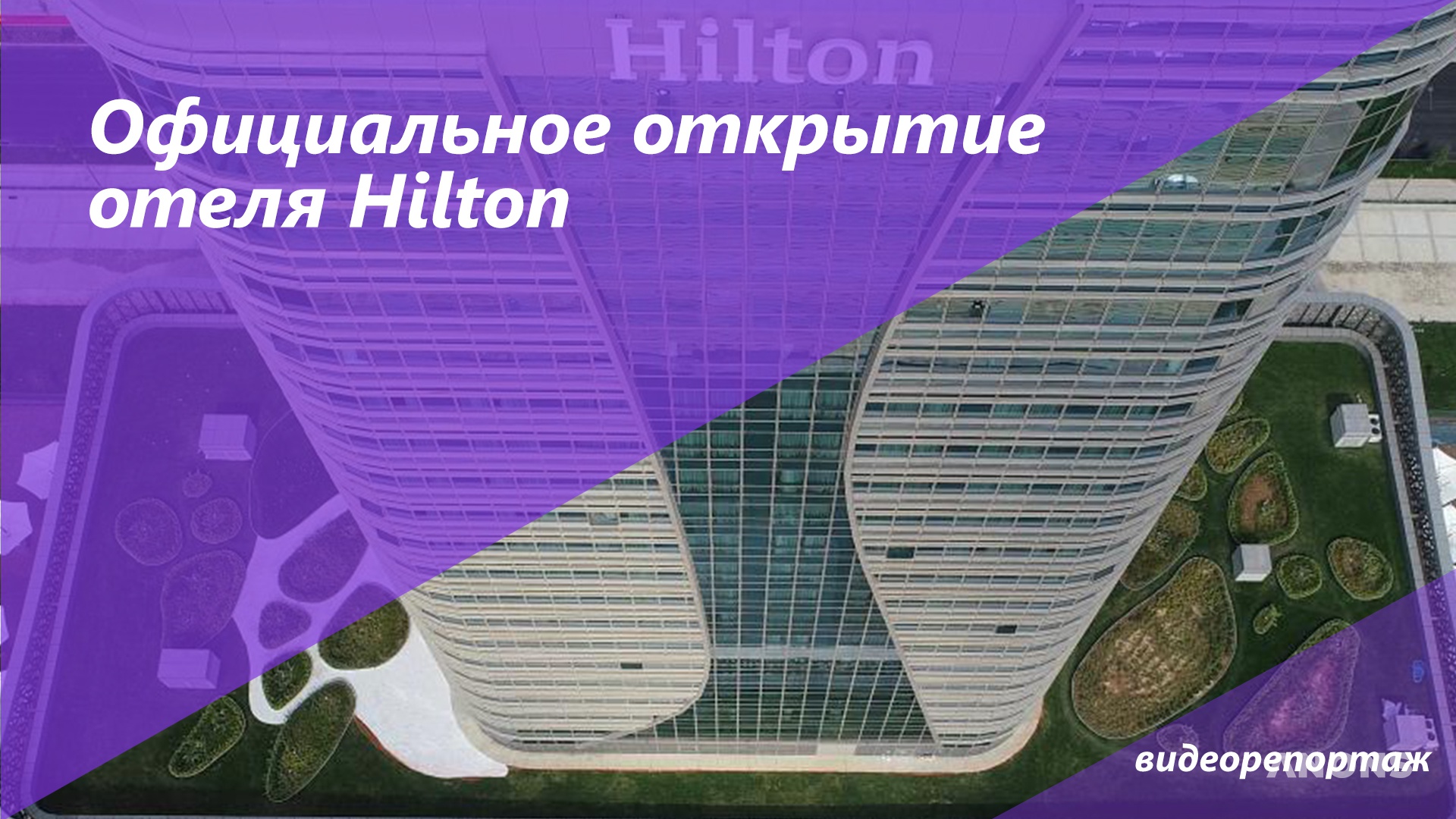 Грандиозное открытие Hilton Tashkent City - видео