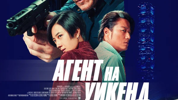 Агент на Уикенд