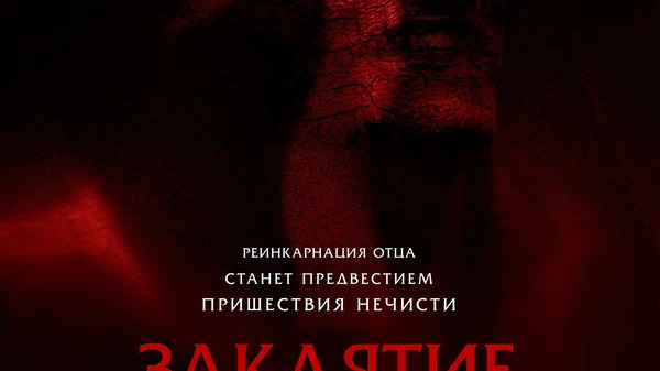 Заклятие. Реинкарнация отца